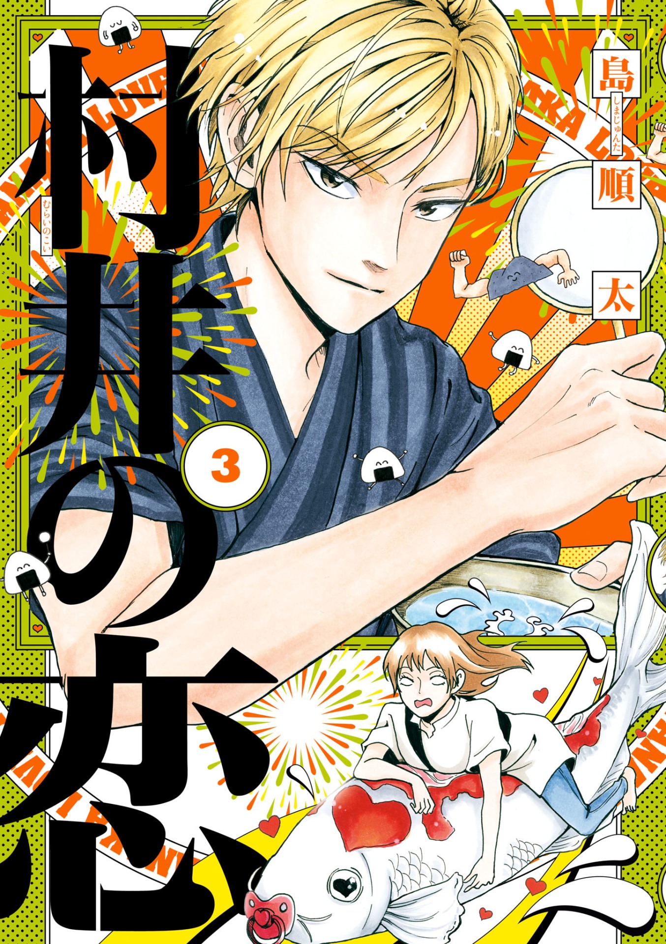 「村井の恋」3巻
