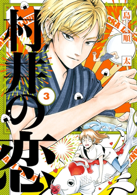 「村井の恋」3巻