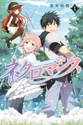 「ネクロマンス」1巻