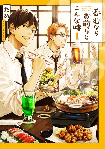 「呑むならお前らとこんな時」1巻