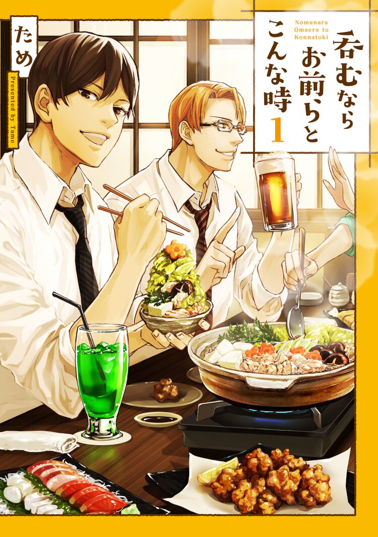 働く男の楽しみは友達との飲み会 下戸だけど 呑むならお前らとこんな時 1巻 Otatalk