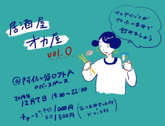 オカヤイヅミが作るツマミで飲もう「居酒屋 オカ屋」阿佐ヶ谷ロフトAで開催