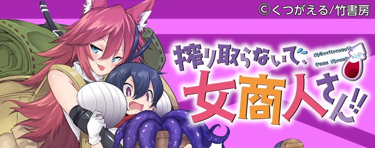 「搾り取らないで、女商人さん!!」ビジュアル