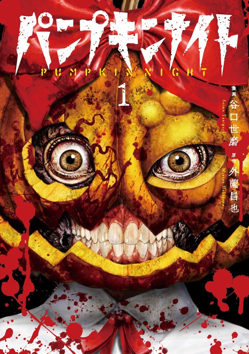 「パンプキンナイト」1巻