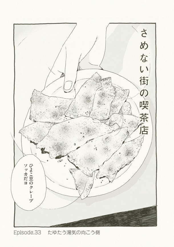 「さめない街の喫茶店」2巻より。
