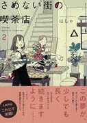 「さめない街の喫茶店」最終2巻