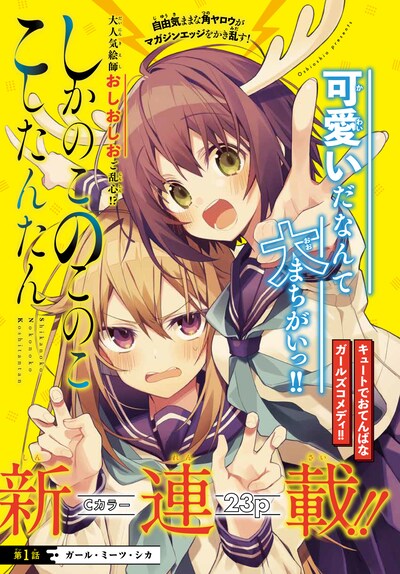 「しかのこのこのここしたんたん」の扉ページ。