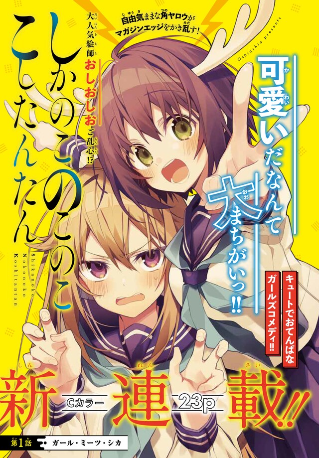 「しかのこのこのここしたんたん」の扉ページ。