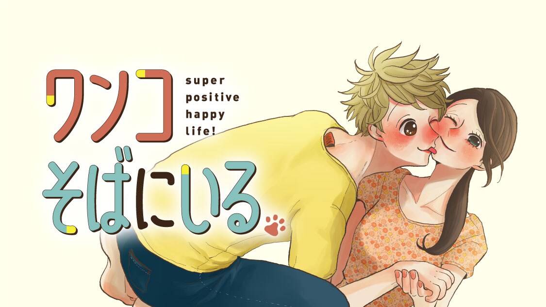 アラサーOLが出会った年下の青年は…新連載「ワンコそばにいる」