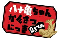 「八十亀ちゃんかんさつにっき 2さつめ」ロゴ