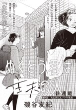 磯谷友紀「ぬくとう君は主夫の人」の扉ページ。