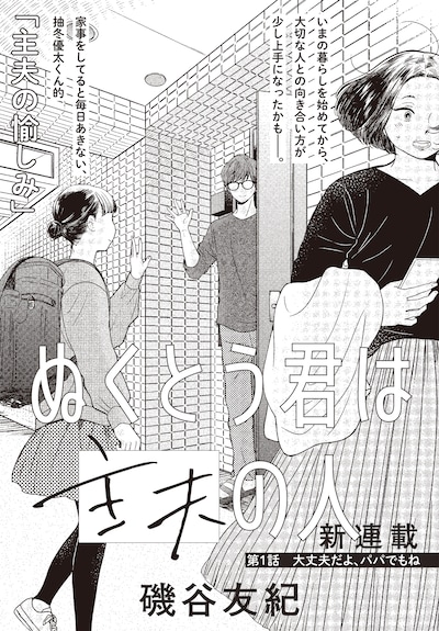 磯谷友紀「ぬくとう君は主夫の人」の扉ページ。