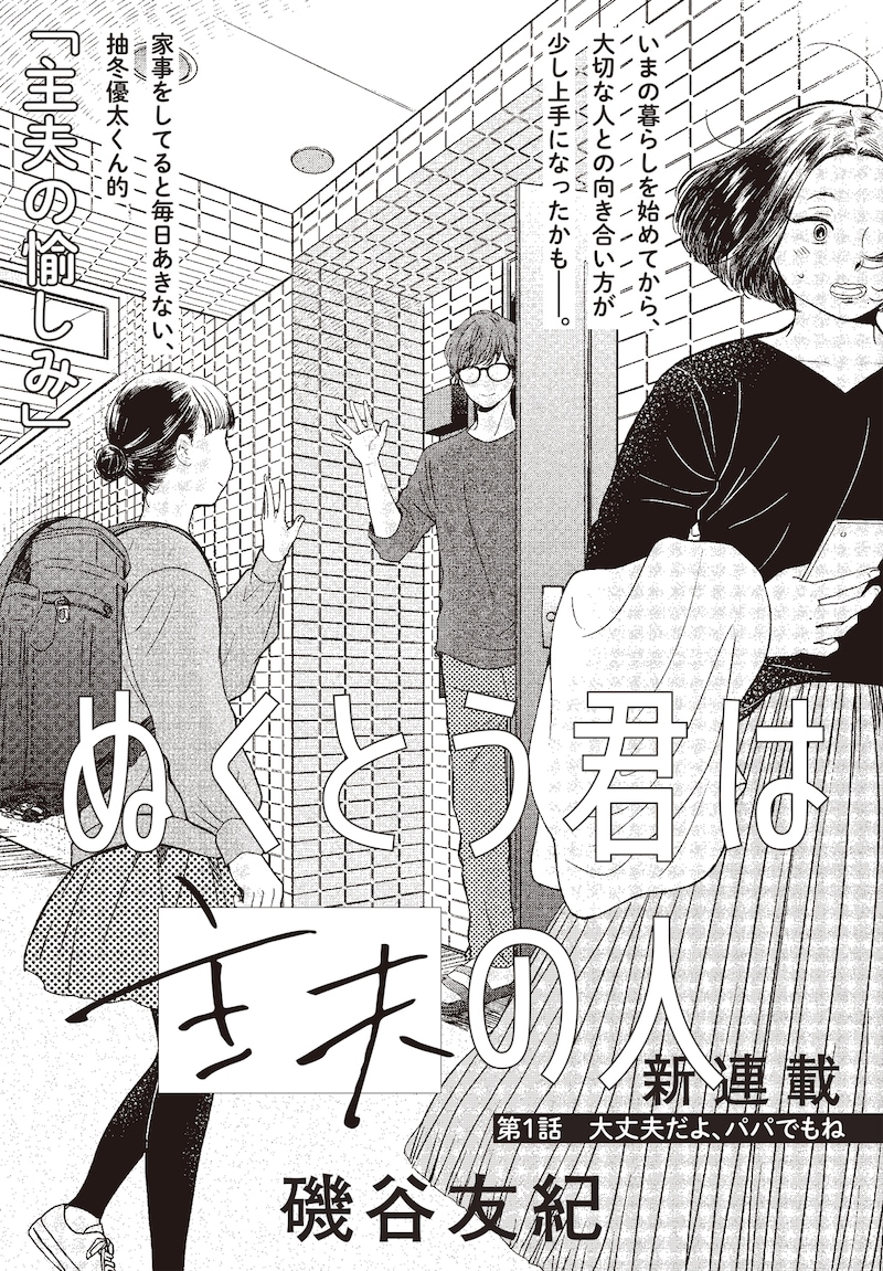 磯谷友紀「ぬくとう君は主夫の人」の扉ページ。