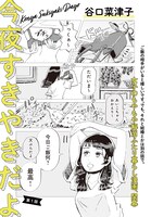 谷口菜津子「今夜すきやきだよ」より。