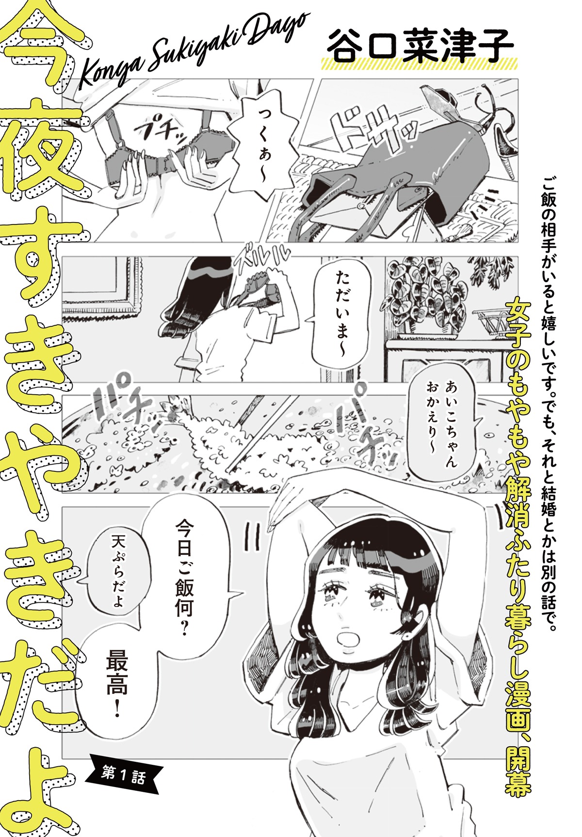 谷口菜津子「今夜すきやきだよ」より。