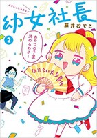 「幼女社長」2巻