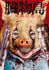 外薗昌也「鬼畜島」最新刊とスピンオフが同時発売、2冊購入で原稿もらえる