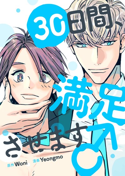 「30日間、満足させます♂」メインビジュアル