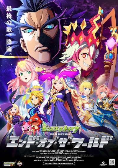 アニメ「モンスターストライク エンド・オブ・ザ・ワールド」キービジュアル