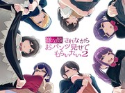 「嫌な顔されながらおパンツ見せてもらいたい2」ビジュアル