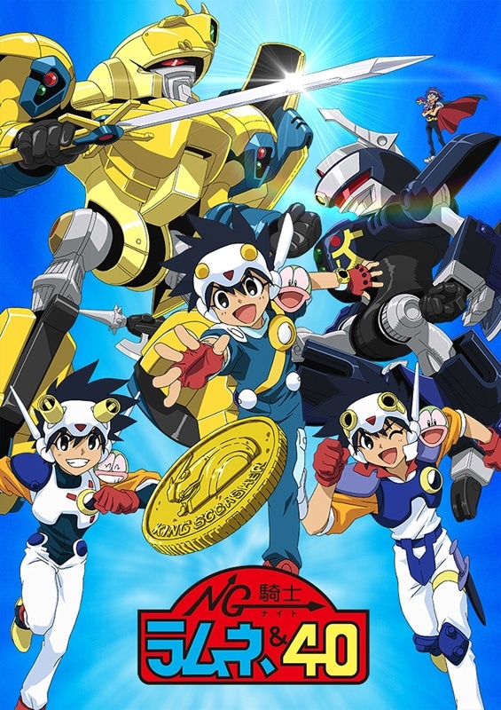 アニメ「NG騎士ラムネ＆40」キービジュアル (c)葦プロダクション