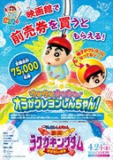 「映画クレヨンしんちゃん 激突!ラクガキングダムとほぼ四人の勇者」前売券の特典。