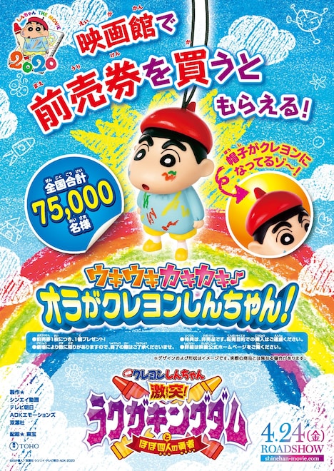 「映画クレヨンしんちゃん 激突!ラクガキングダムとほぼ四人の勇者」前売券の特典。
