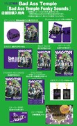 「Bad Ass Temple Funky Sounds」店舗別特典