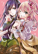 「citrus+」1巻