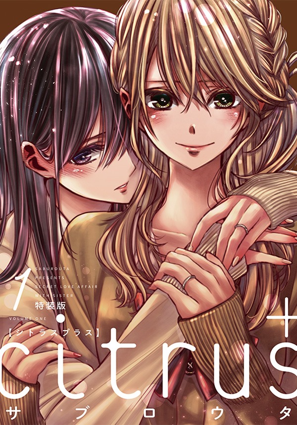 「citrus＋」1巻特装版