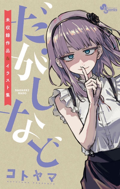 「だがしなど ～未収録作品＆イラスト集～」