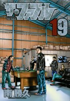 「ザ・ファブル」19巻