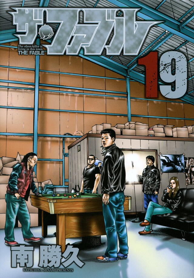 「ザ・ファブル」19巻