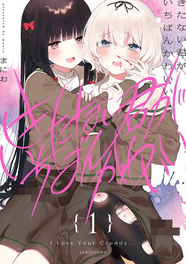 「きたない君がいちばんかわいい」1巻