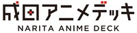 成田アニメデッキのロゴ。