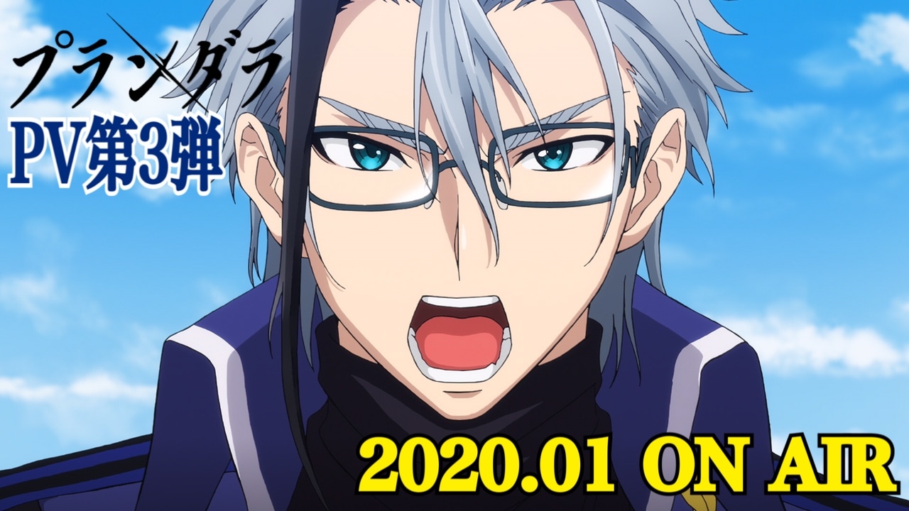 「プランダラ」第3弾PVより。