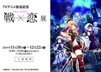「TVアニメ放送記念『戦×恋（ヴァルラヴ）』展」