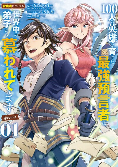「100人の英雄を育てた最強預言者は、冒険者になっても世界中の弟子から慕われてます@comic」1巻