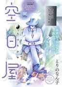 「空日屋」より。