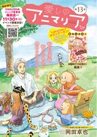 センターカラーで登場した「愛しのアニマリア」。