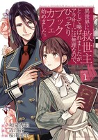桜田霊子作画、和泉杏花原作、近江谷構成「異世界に救世主として喚ばれましたが、アラサーには無理なので、ひっそりブックカフェ始めました。」1巻