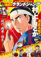 グランドジャンプ24号 (c)グランドジャンプ2019年24号／集英社