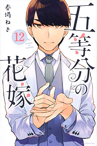「五等分の花嫁」12巻