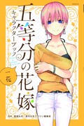 「五等分の花嫁 キャラクターブック 一花」