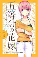 「五等分の花嫁 キャラクターブック 一花」