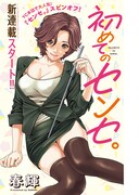 「初めてのセンセ。」扉ページ