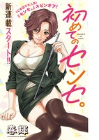 「初めてのセンセ。」扉ページ