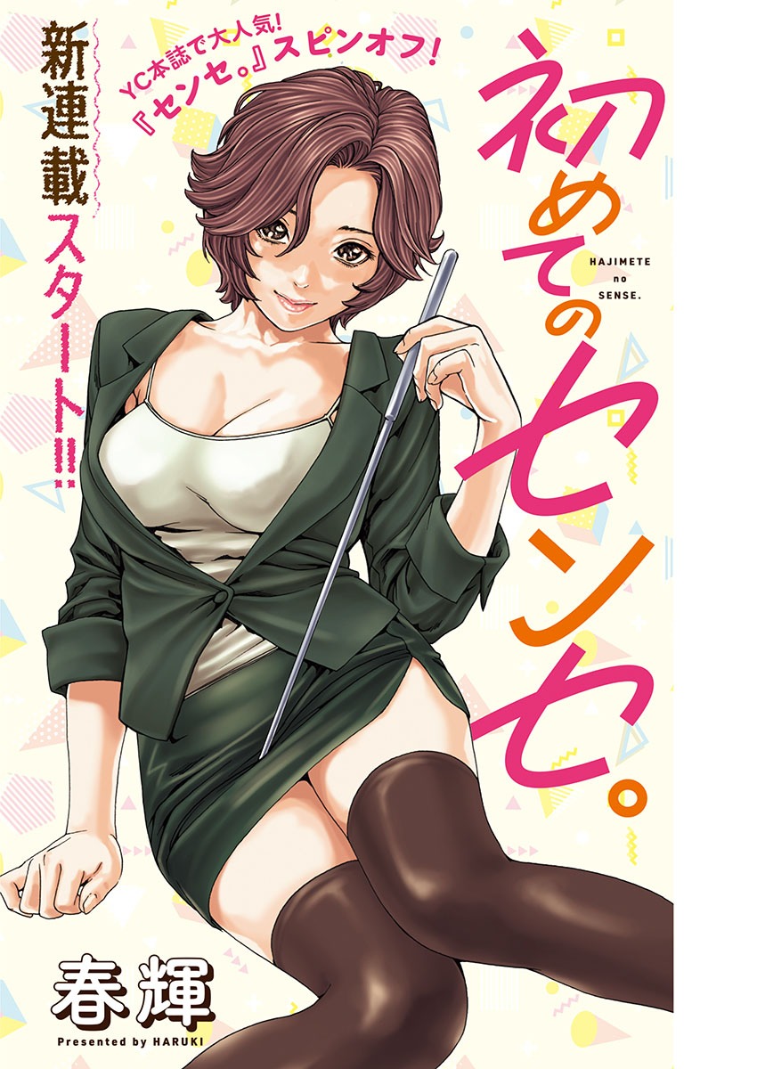 「初めてのセンセ。」扉ページ