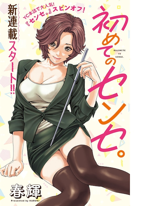 「初めてのセンセ。」扉ページ
