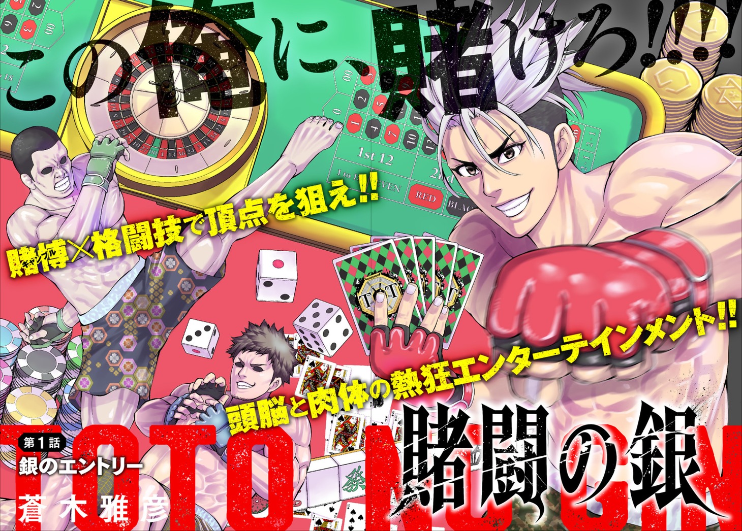 「賭闘の銀」より。